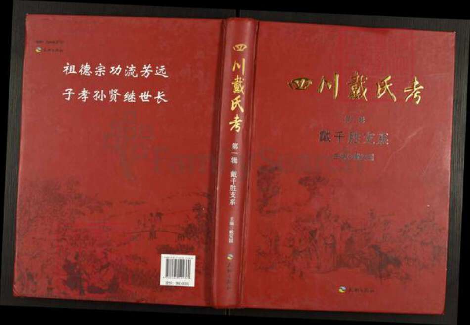湖南省娄底市新化县文田镇四川省戴氏族谱-四川戴氏考.戴千胜支系.pdf电子版缩略图