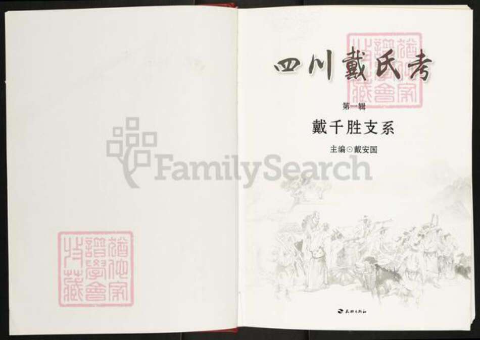 湖南省娄底市新化县文田镇四川省戴氏族谱-四川戴氏考.戴千胜支系.pdf电子版预览图1