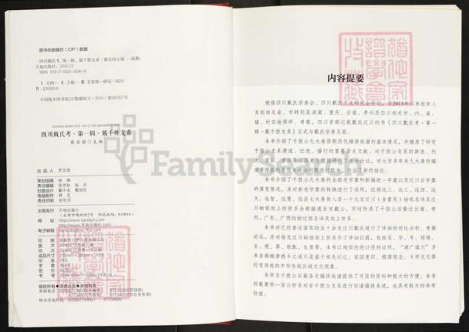 湖南省娄底市新化县文田镇四川省戴氏族谱-四川戴氏考.戴千胜支系.pdf电子版预览图2