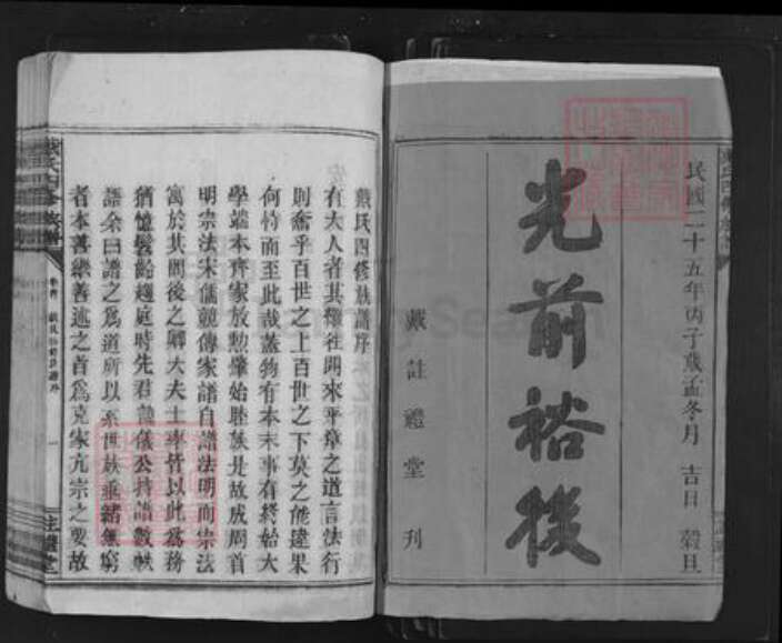 湖南省株洲市炎陵县湖南省衡阳市衡东县石湾镇戴氏注礼堂族谱-戴氏四修族谱.pdf电子版预览图1