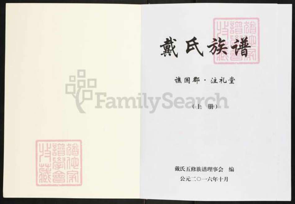 湖南省株洲市炎陵县水口镇戴氏注礼堂族谱-戴氏族谱.pdf电子版预览图1