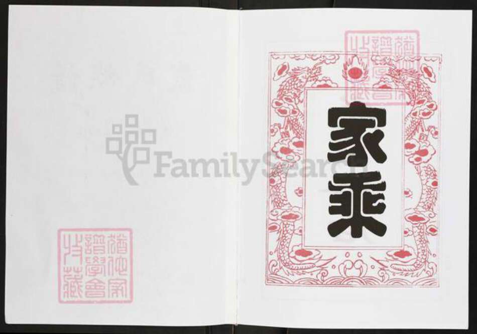 湖南省株洲市炎陵县水口镇戴氏注礼堂族谱-戴氏族谱.pdf电子版预览图2