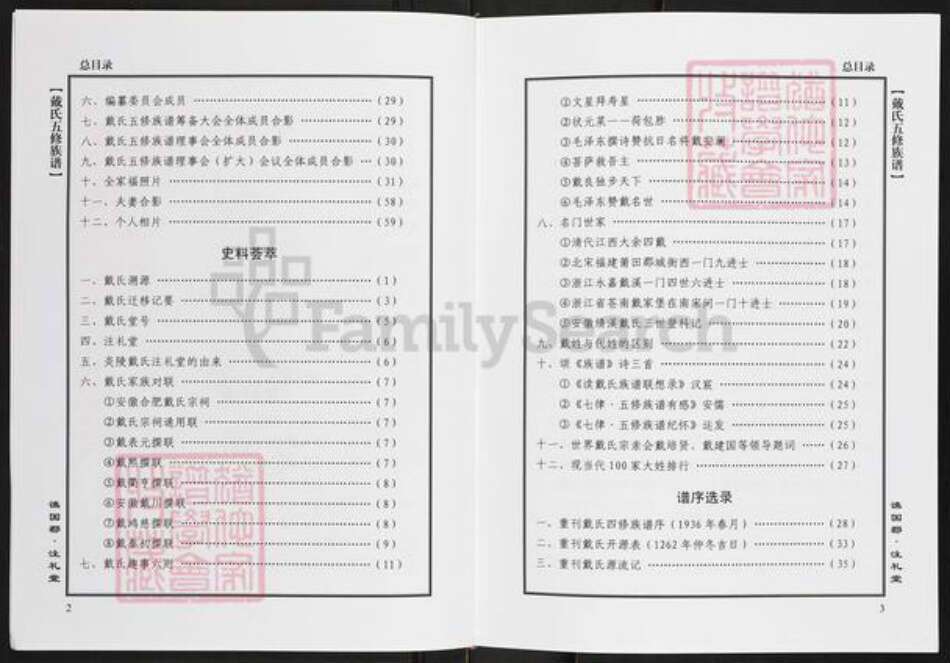 湖南省株洲市炎陵县水口镇戴氏注礼堂族谱-戴氏族谱.pdf电子版预览图4