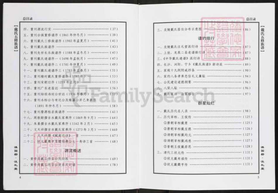 湖南省株洲市炎陵县水口镇戴氏注礼堂族谱-戴氏族谱.pdf电子版预览图5