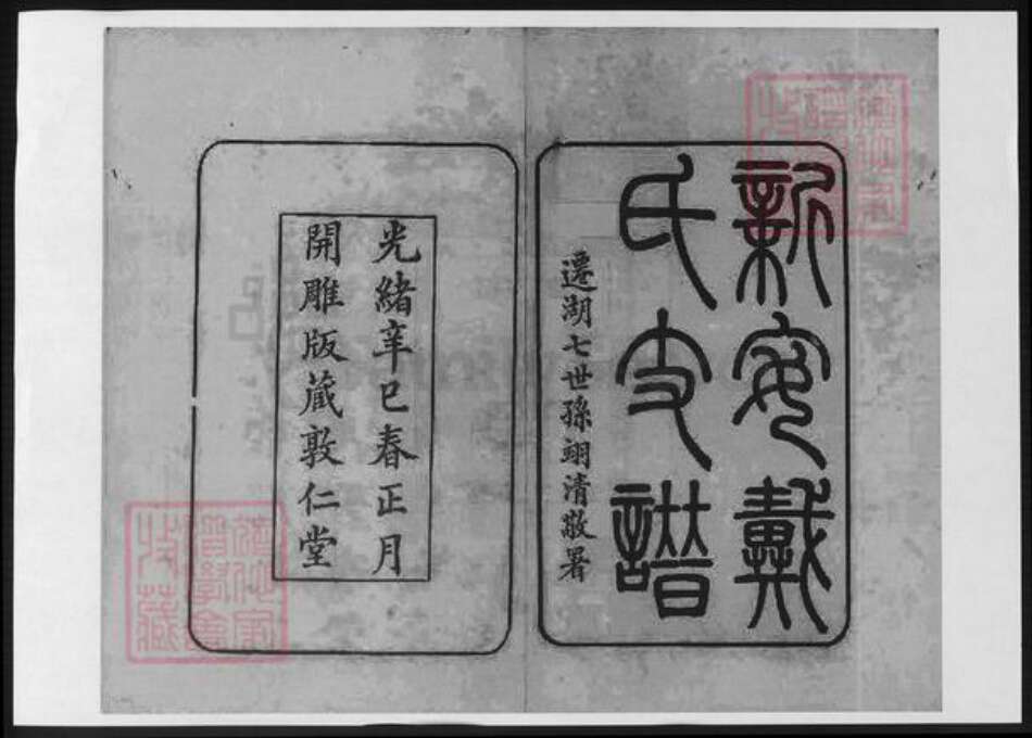 安徽省黄山市歙县戴氏族谱-安徽新安戴氏宗谱.pdf电子版预览图1