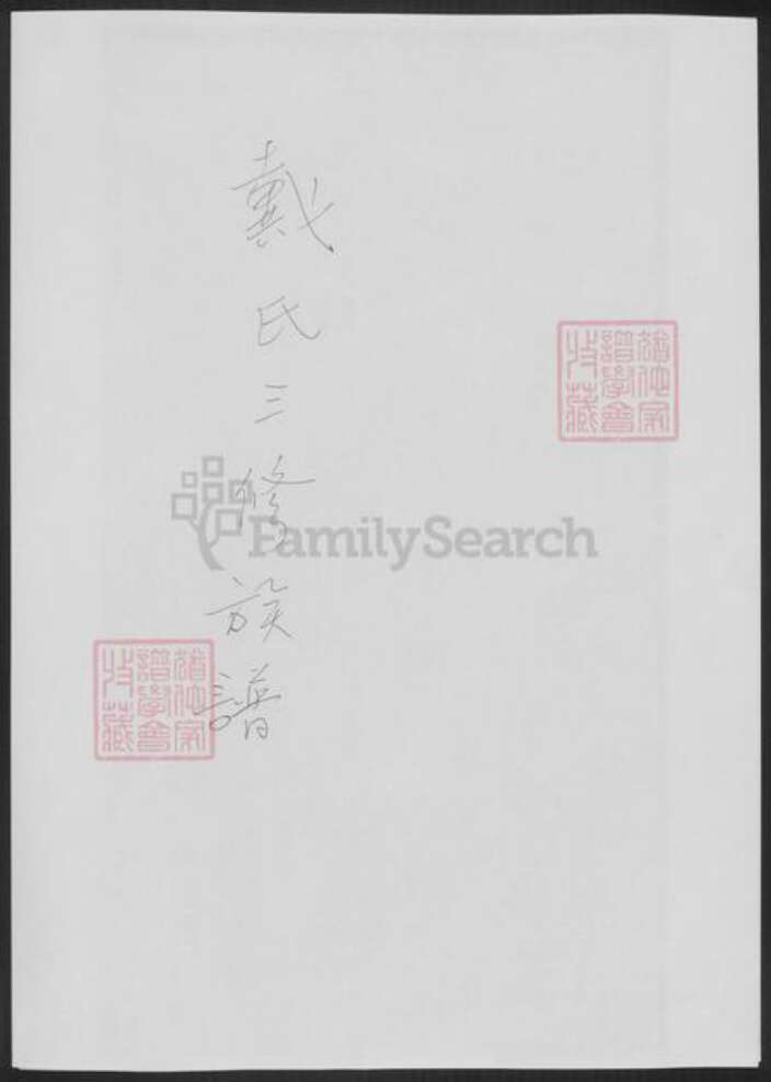 湖南省湘潭市戴氏族谱-戴氏三修族谱[26卷首1卷].pdf电子版缩略图