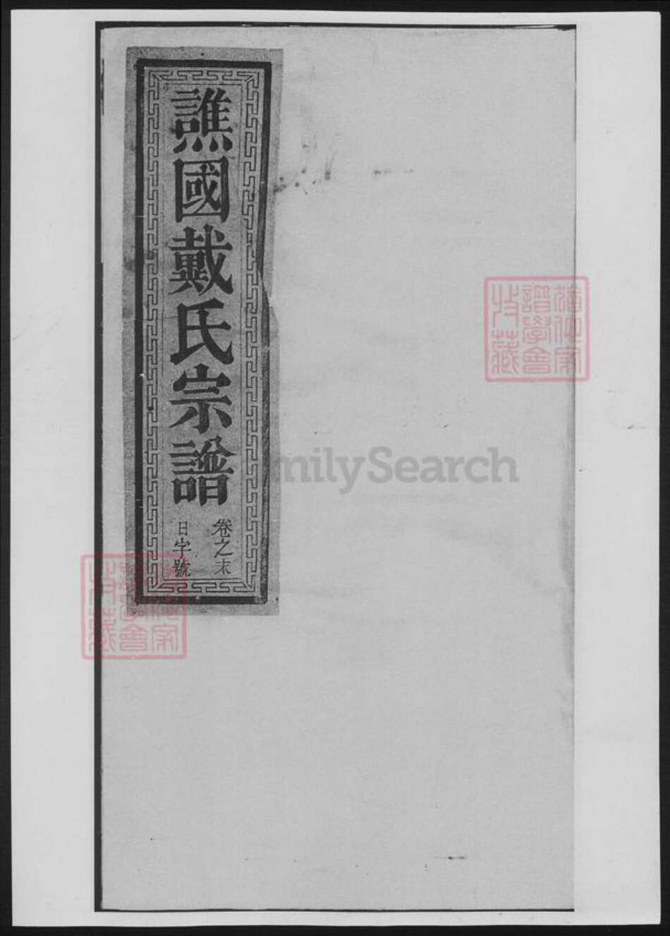 浙江省衢州戴氏族谱-谯国戴氏宗谱[10卷首1卷].pdf电子版缩略图