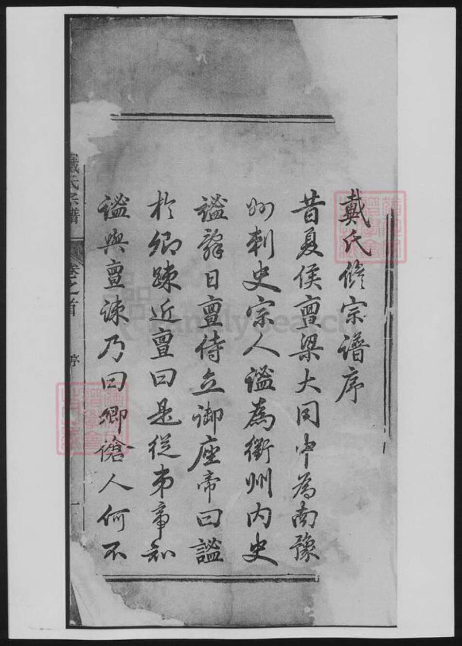 浙江省衢州戴氏族谱-谯国戴氏宗谱[10卷首1卷].pdf电子版预览图4