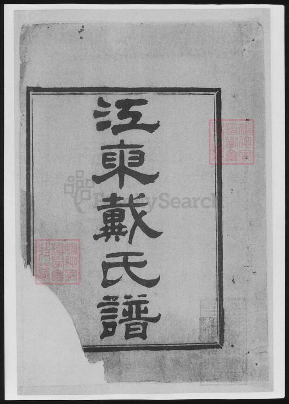 浙江省宁波市戴氏族谱-江东戴氏谱[10卷].pdf电子版预览图2