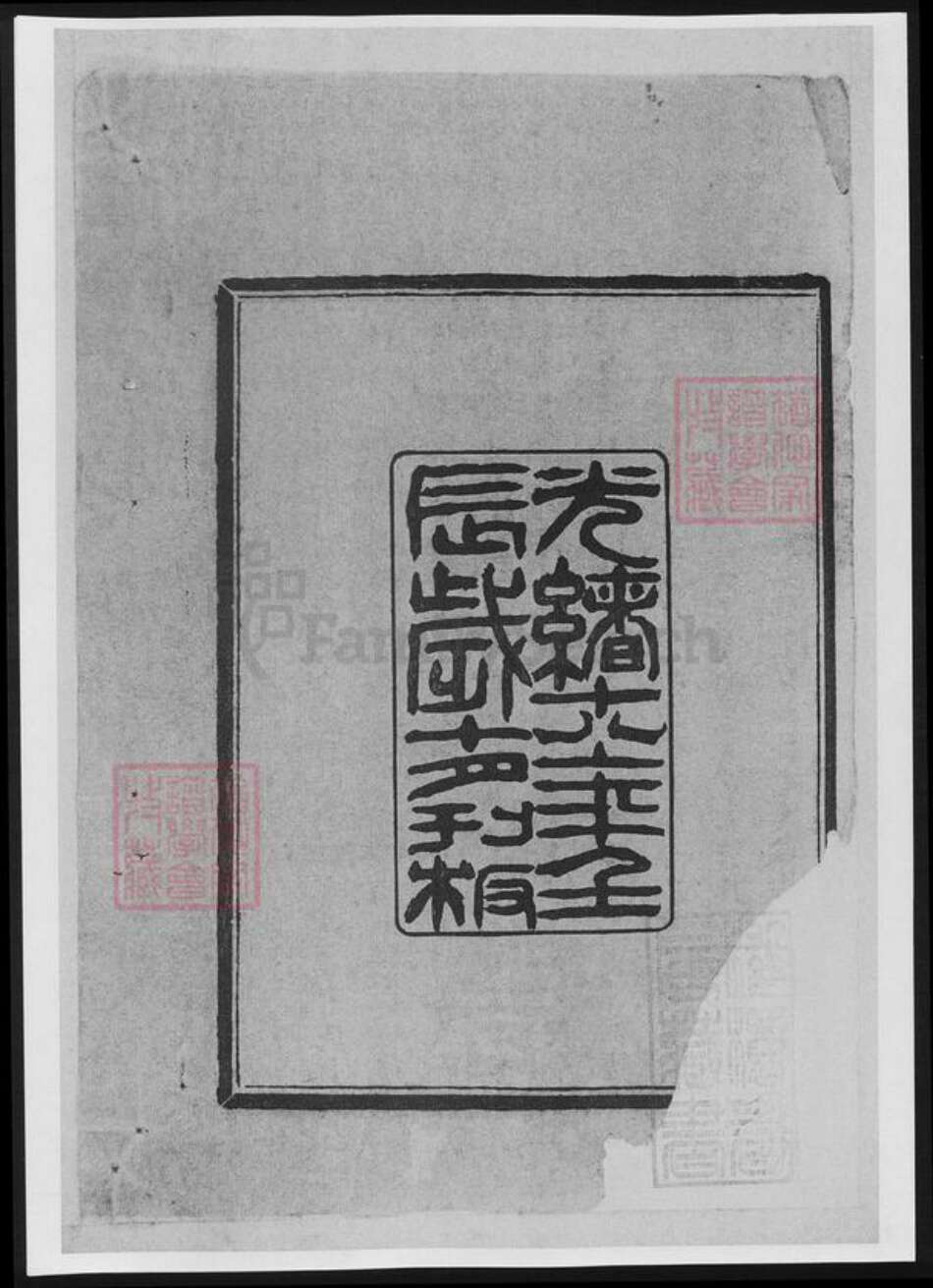 浙江省宁波市戴氏族谱-江东戴氏谱[10卷].pdf电子版预览图3