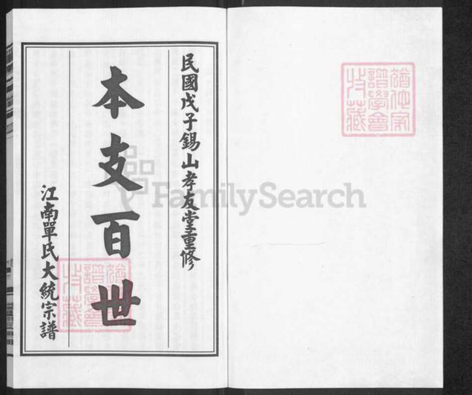 江苏省无锡市梁溪区单氏孝友堂族谱-单氏宗谱.pdf电子版预览图1