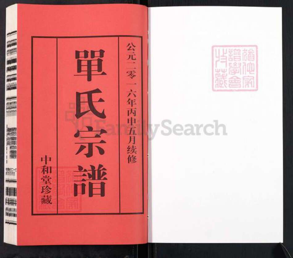 江苏省无锡市宜兴市单氏中和堂族谱-桑园单氏宗谱.pdf电子版预览图1