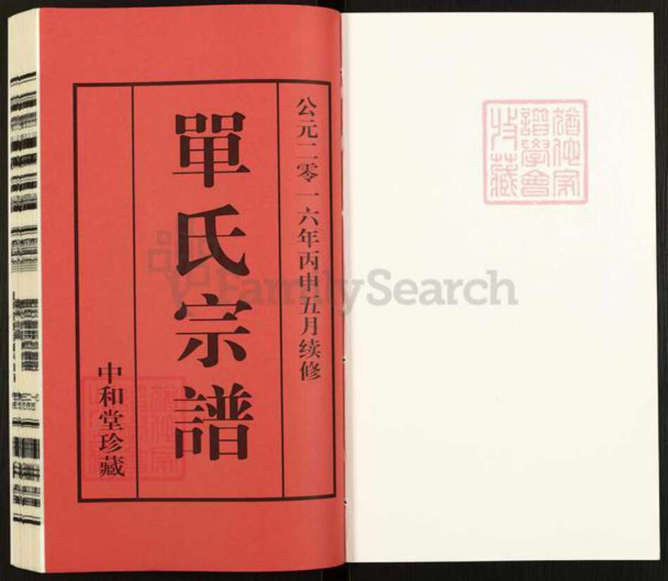 江苏省无锡市宜兴市单氏中和堂族谱-宜兴桑园单氏宗谱.露华支谱.pdf电子版预览图1