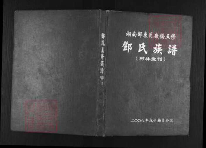 湖南省邵阳市邵东市邓氏材林堂族谱-湖南邵东瓦厂桥五修邓氏族谱.pdf电子版缩略图