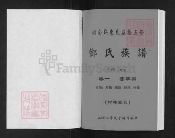 湖南省邵阳市邵东市邓氏材林堂族谱-湖南邵东瓦厂桥五修邓氏族谱.pdf电子版预览图1