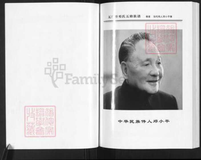 湖南省邵阳市邵东市邓氏材林堂族谱-湖南邵东瓦厂桥五修邓氏族谱.pdf电子版预览图5