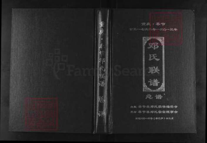 重庆市奉节县邓氏族谱-重庆.奉节邓氏联谱.pdf电子版缩略图