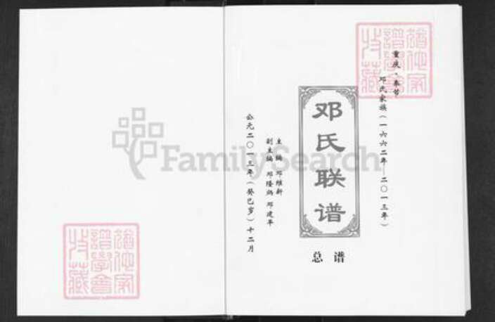 重庆市奉节县邓氏族谱-重庆.奉节邓氏联谱.pdf电子版预览图1
