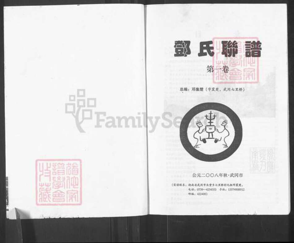 湖南省邵阳市武冈市武冈邓氏南阳堂族谱-邓氏联谱.pdf电子版预览图1