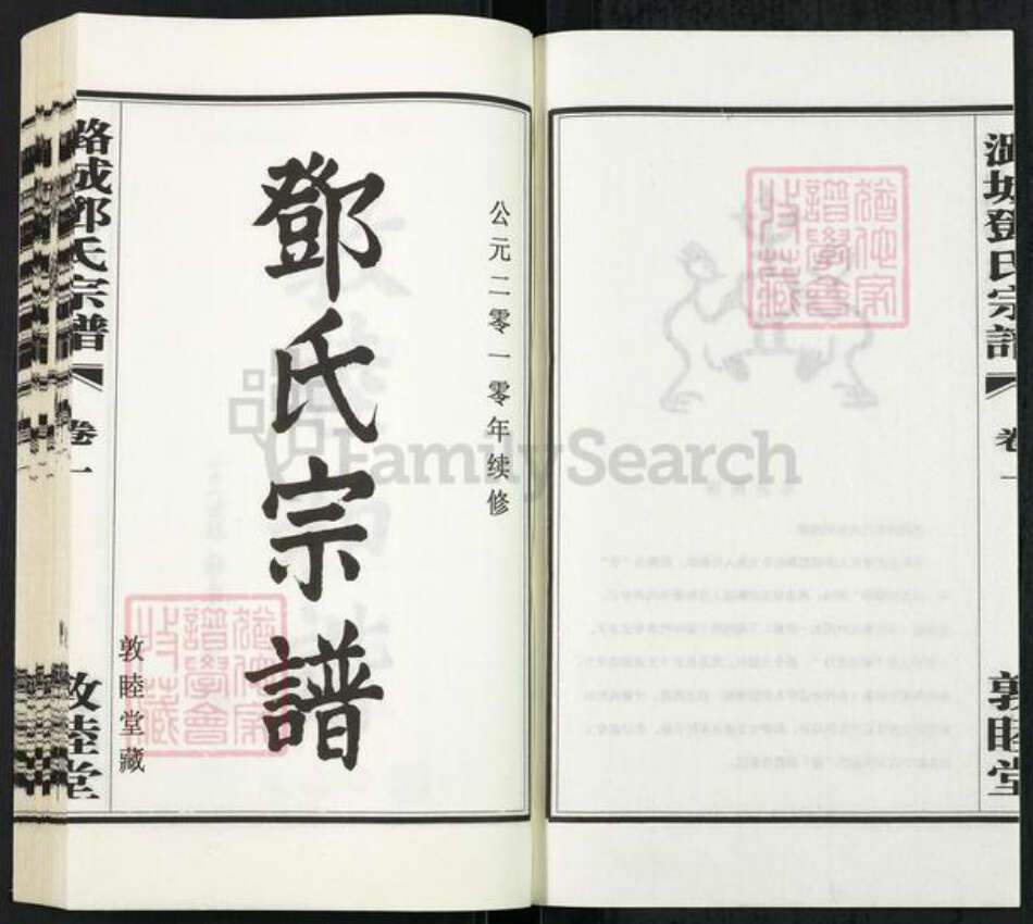 江苏省常州市武进县邓氏敦睦堂族谱-潞城邓氏宗谱.pdf电子版预览图2