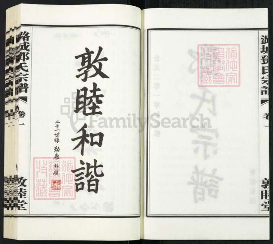 江苏省常州市武进县邓氏敦睦堂族谱-潞城邓氏宗谱.pdf电子版预览图3