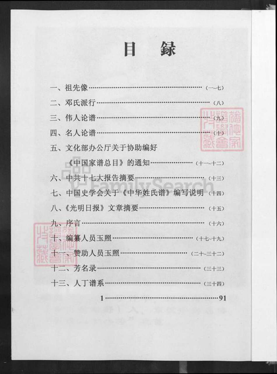 江西省南昌市南昌县泾口乡邓氏南阳堂族谱-邓氏必泉家族支谱.pdf电子版预览图1