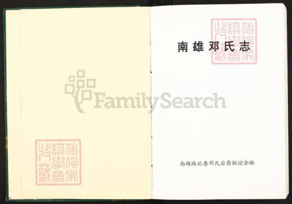 广东省韶关市南雄市邓氏族谱-南雄邓氏志.pdf电子版预览图1