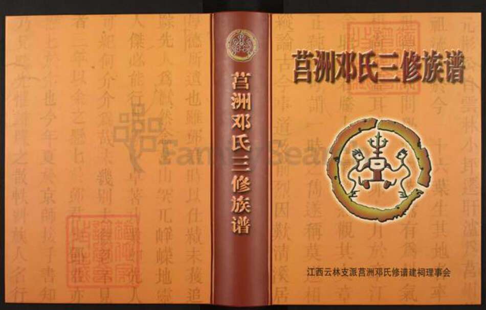 江西省抚州市资溪县高阜镇邓氏族谱-莒洲邓氏三修族谱.pdf电子版缩略图