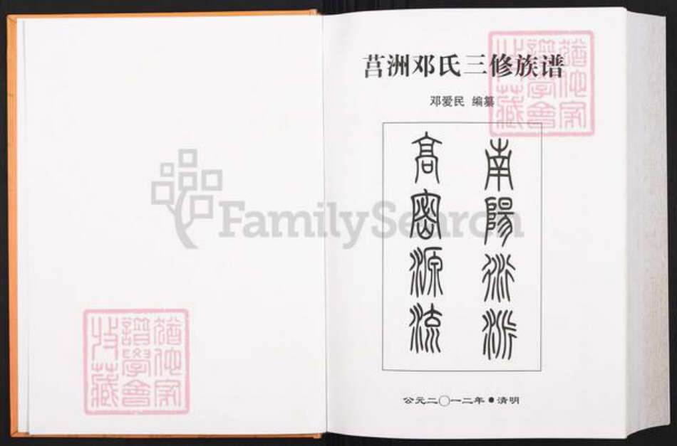 江西省抚州市资溪县高阜镇邓氏族谱-莒洲邓氏三修族谱.pdf电子版预览图1