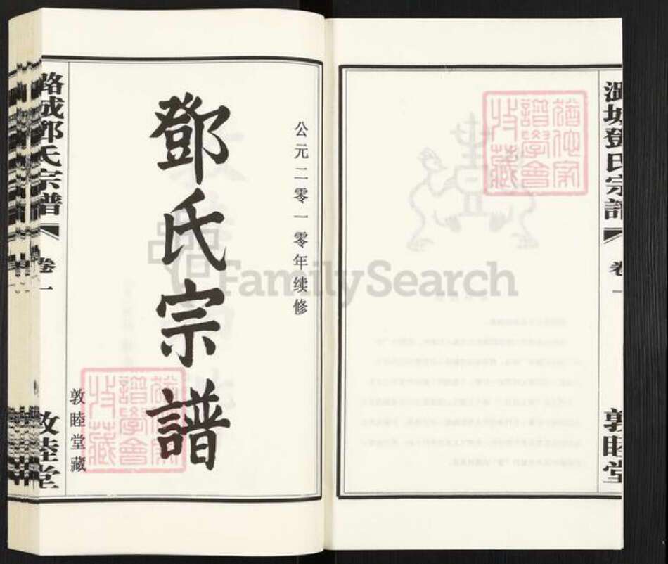 江苏省常州市武进县邓氏敦睦堂族谱-邓氏宗谱.pdf电子版预览图2