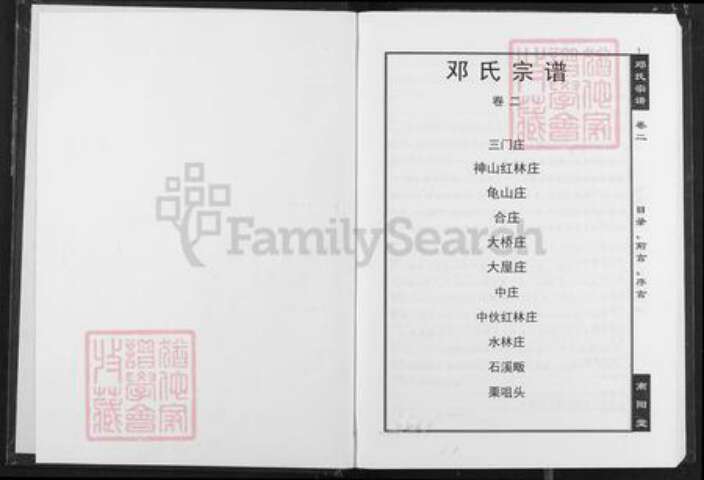 湖北省咸宁市蒲圻市神山镇邓氏南阳堂族谱-邓氏宗谱.pdf电子版预览图1