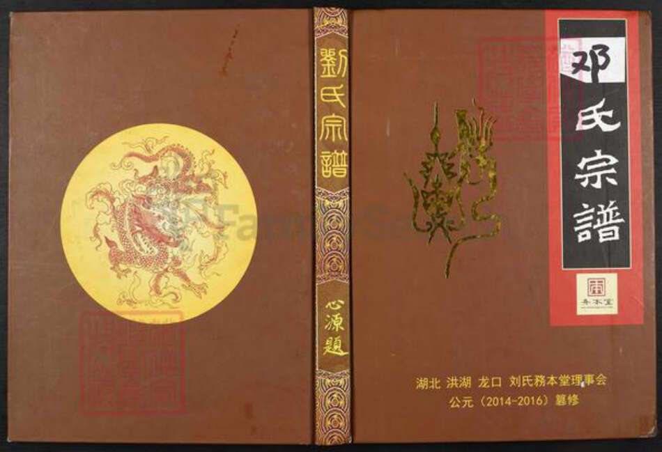 湖北省孝感市安陆市邓氏务本堂族谱-邓氏宗谱.pdf电子版缩略图