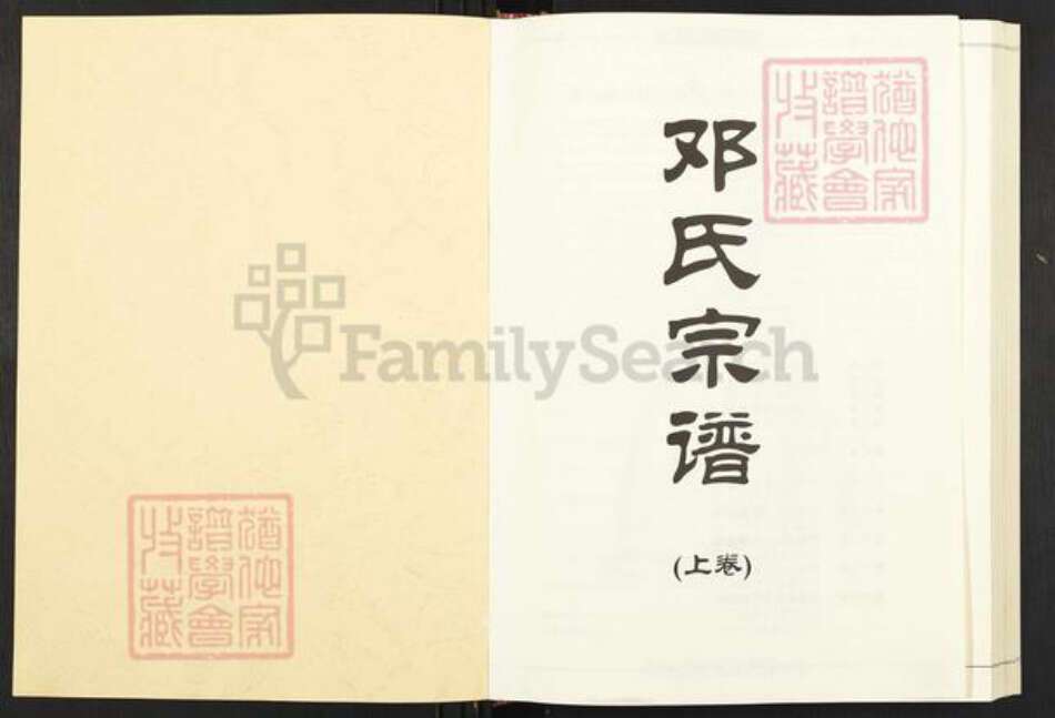 湖北省孝感市安陆市邓氏务本堂族谱-邓氏宗谱.pdf电子版预览图1