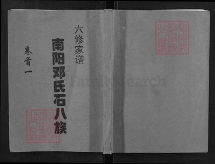 湖南省长沙市湖南省长沙市望城区邓；邓氏南阳堂族谱-南阳邓氏石八族六修家谱.pdf电子版缩略图