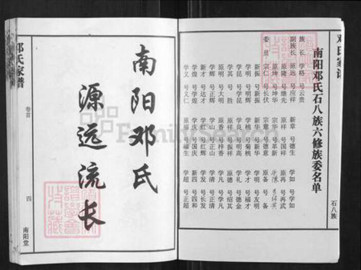 湖南省长沙市湖南省长沙市望城区邓；邓氏南阳堂族谱-南阳邓氏石八族六修家谱.pdf电子版预览图1