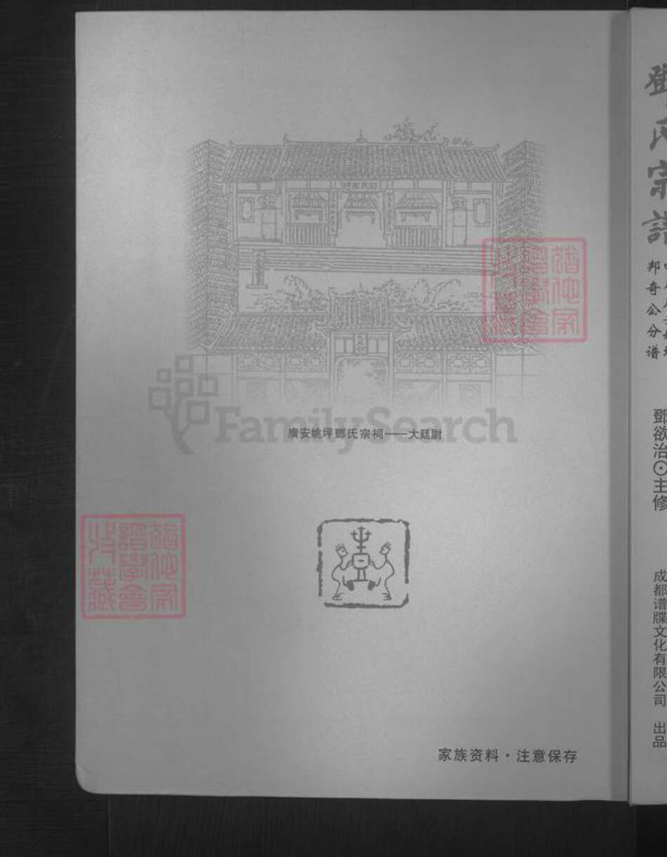 四川省广安市邓氏族谱-邓氏宗谱 [不分卷].pdf电子版缩略图