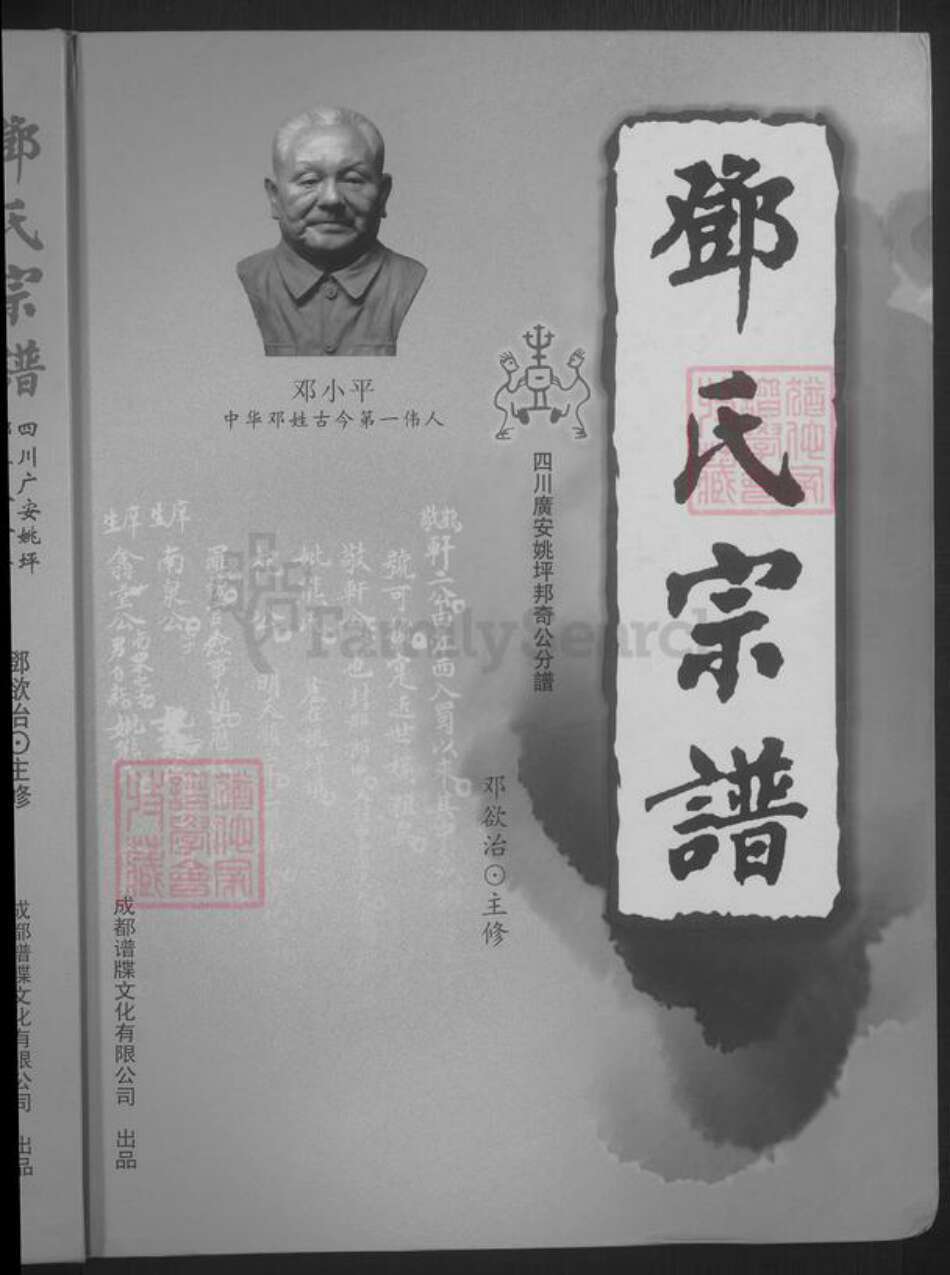 四川省广安市邓氏族谱-邓氏宗谱 [不分卷].pdf电子版预览图1