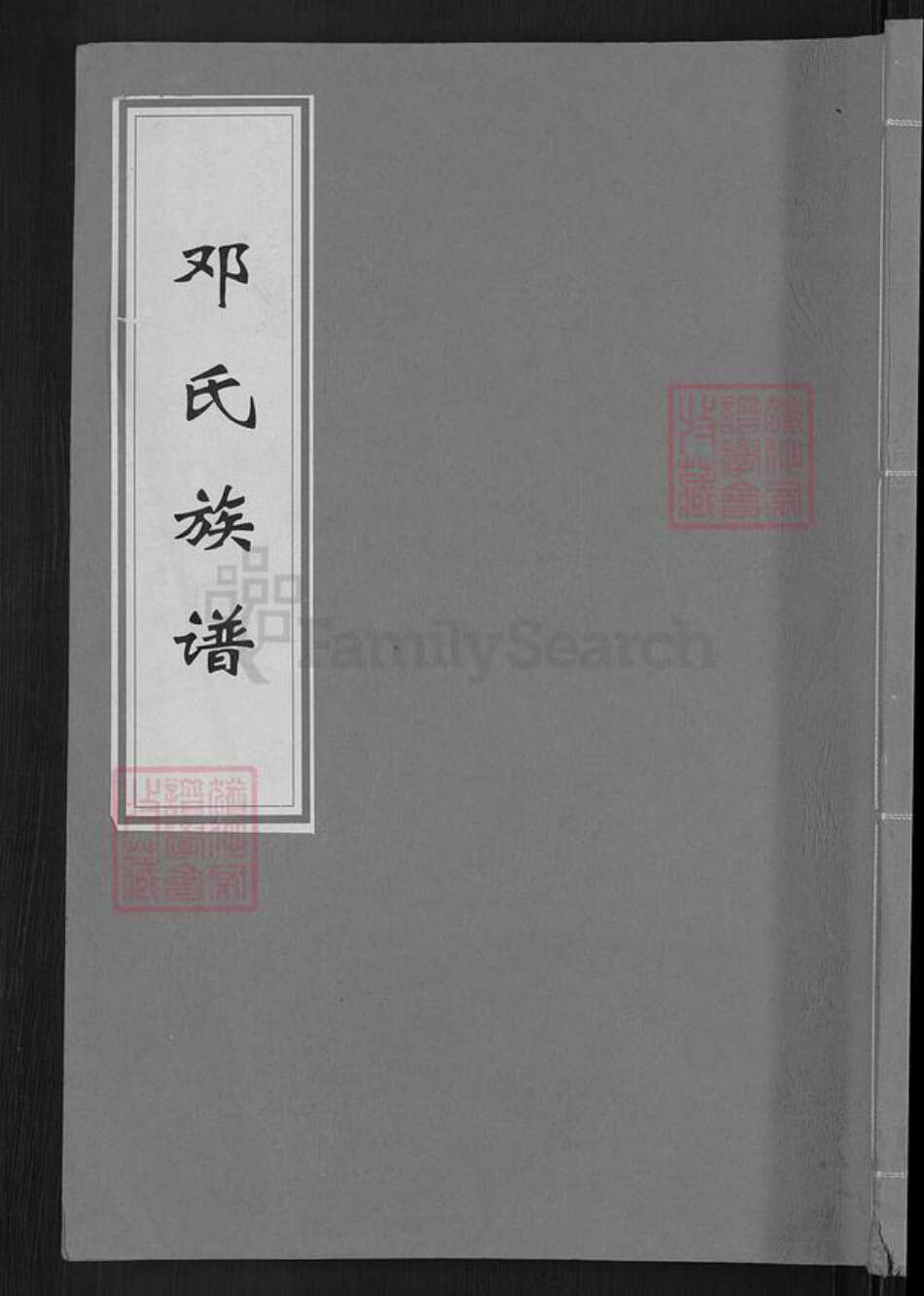 江西省赣州市宁都县邓氏族谱-邓氏族谱.pdf电子版缩略图