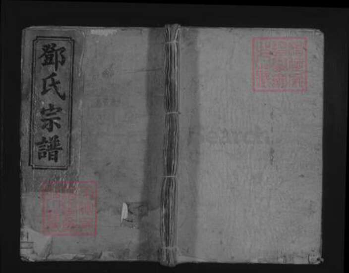 湖北省咸宁市通山县邓氏族谱-邓氏宗谱 [28卷,首1卷].pdf电子版缩略图