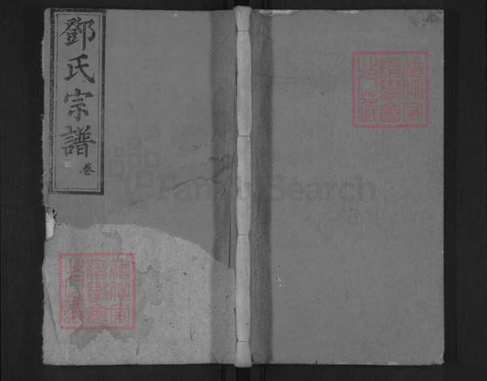 湖北省黄冈市罗田县邓氏敦本堂族谱-邓氏宗谱.pdf电子版缩略图