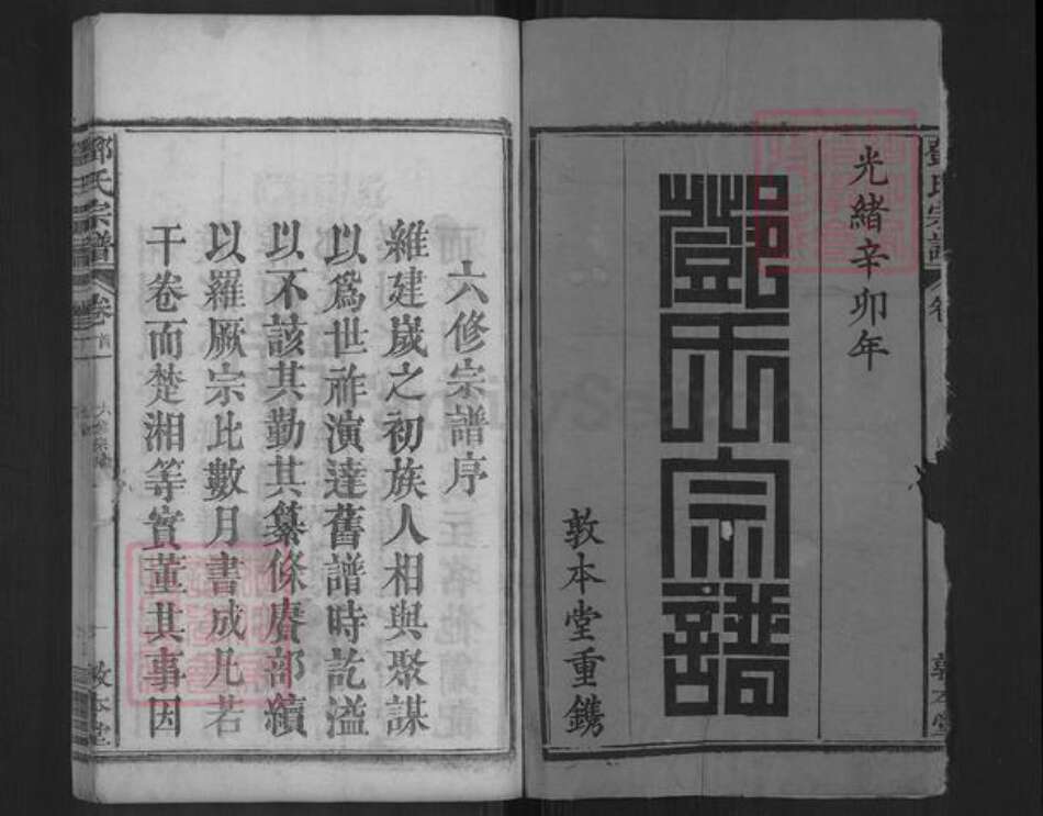 湖北省黄冈市罗田县邓氏敦本堂族谱-邓氏宗谱.pdf电子版预览图1