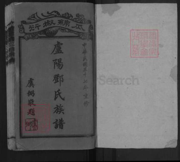 湖南省郴州市汝城县邓氏族谱-卢阳邓氏族谱.pdf电子版预览图1