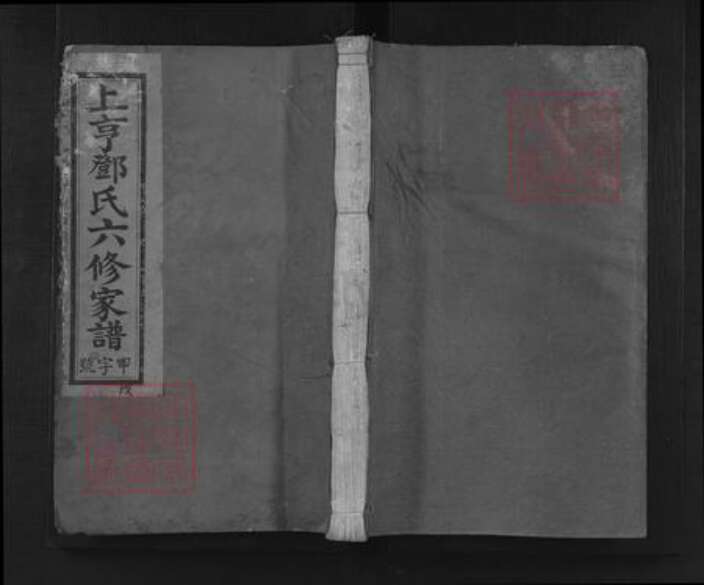 江西省赣州市石城县邓氏族谱-上亨邓氏六修家谱.pdf电子版缩略图