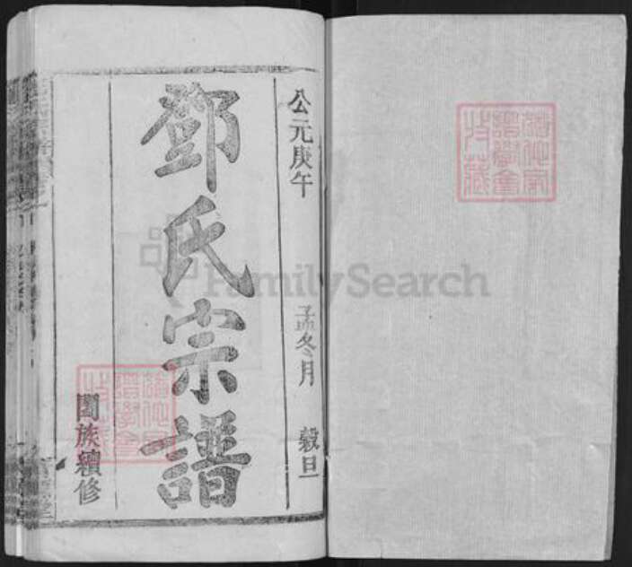 湖北省武汉市新洲区邓氏清源堂族谱-邓氏宗谱.pdf电子版预览图1