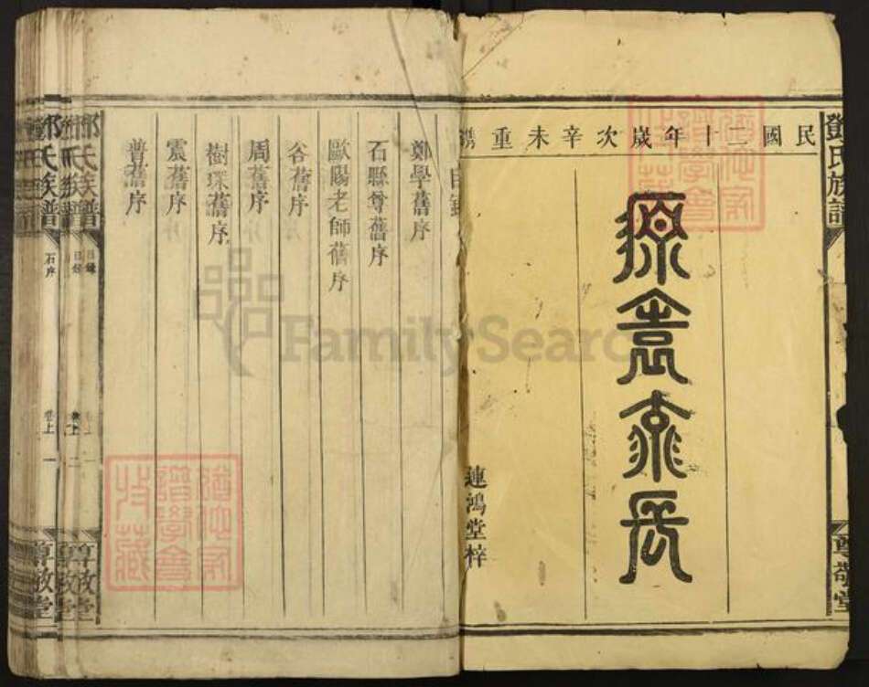 湖南省郴州市宜章县赤石乡邓氏尊敬堂族谱-邓氏族谱.pdf电子版预览图1