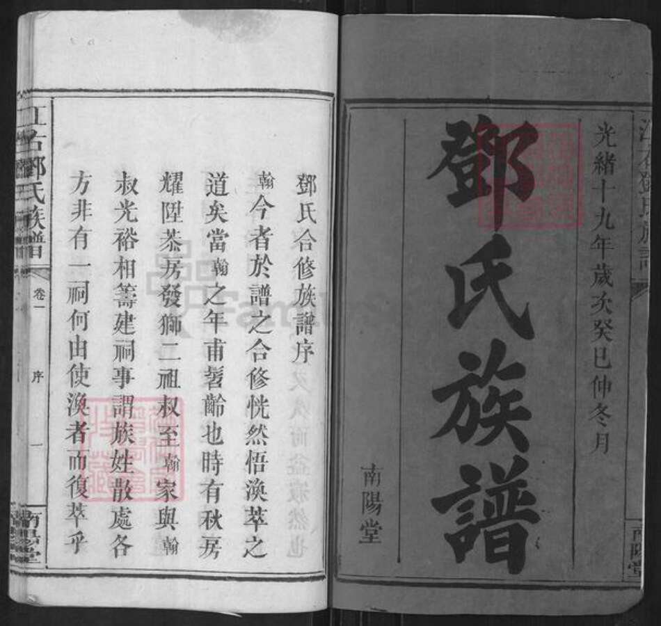 江西省邓氏南阳堂族谱-江右邓氏族谱.pdf电子版预览图2