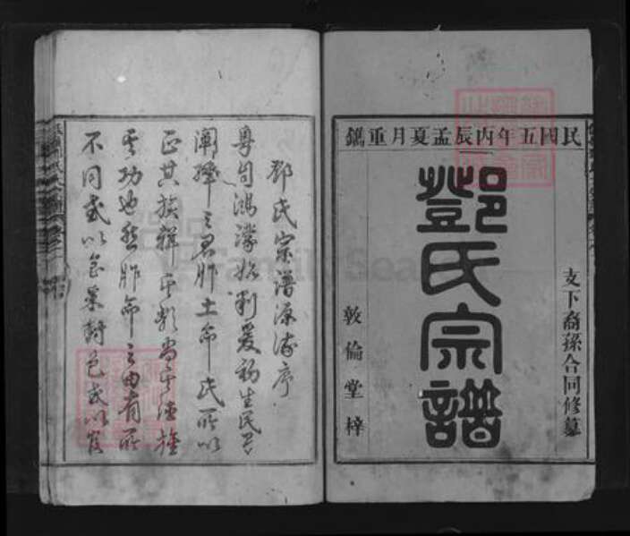 浙江省杭州市建德市三都镇邓氏敦伦堂族谱-低岭邓氏大宗谱.pdf电子版预览图1
