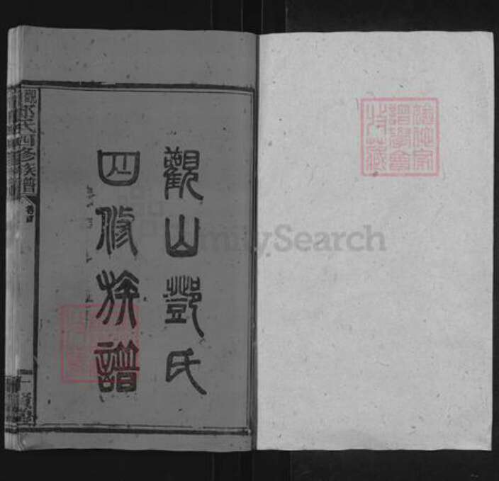 湖南省邵阳市邵东邓氏十贤堂族谱-观山邓氏四修族谱.pdf电子版预览图1