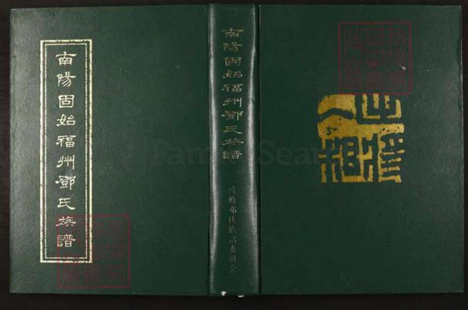 福建省福州市邓氏族谱-南阳固始福州邓氏族谱.pdf电子版缩略图