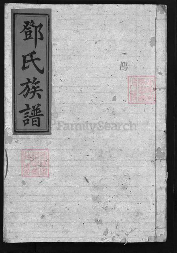 湖南省长沙市浏阳市浏阳湖南省岳阳市平江县邓氏南阳堂族谱-邓氏族谱 [28卷,首3卷].pdf电子版缩略图